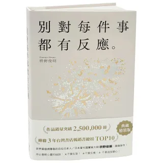 別對每件事都有反應【限量典藏精裝版】：暢銷50萬冊 日本當代國寶級大師 活出快意人生的99個禪練習！