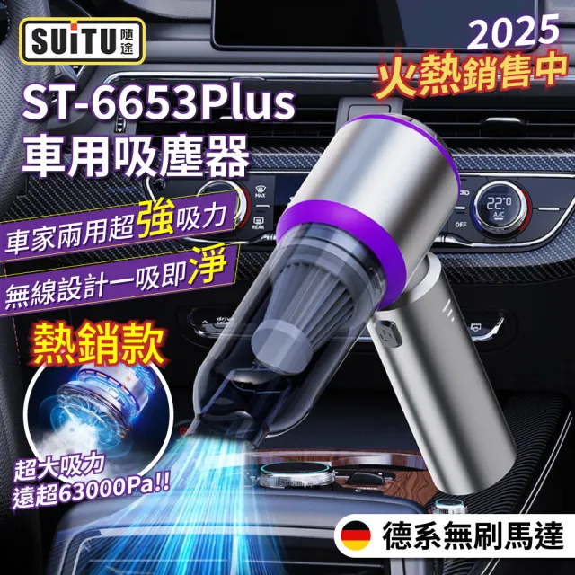 【SUiTU】無刷電機Plus款 TYPEC充電 強勁吸力款 車用吸塵器 ST-6653Plus 隨途(家車吹吸兩用 無線手持款)