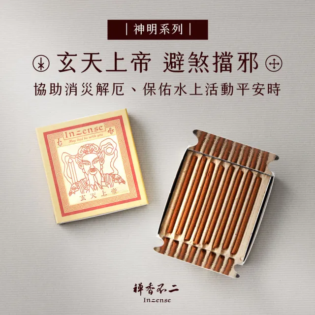 【inzense 禪香不二】迷你香神明系列 – 玄天上帝