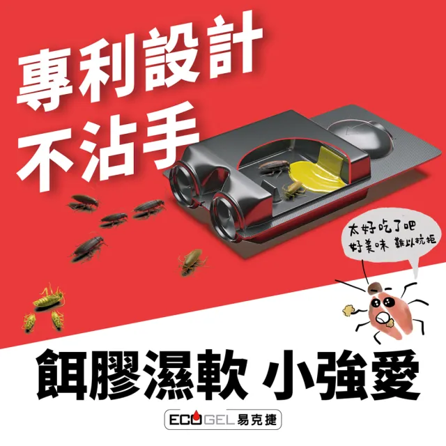 【ECOGEL 易克捷】歐洲原裝除蟑/除蟻盒15公克x3任選(專利設計免接觸藥劑 蟑螂藥螞蟻藥)