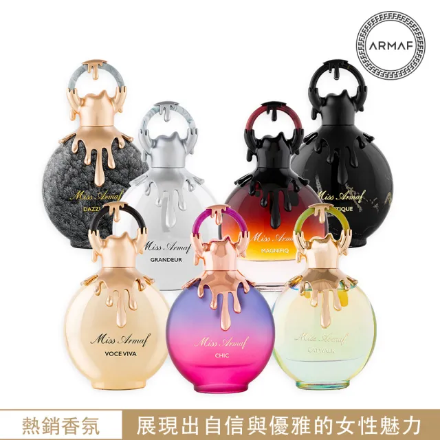 【ARMAF】MISS ARMAF阿瑪芙名媛系列 EDP淡香精香水100ml_多款任選(杜拜原裝-專櫃公司貨)