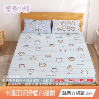 【戀家小舖】MIT卡通床包/涼被/被套-吉伊卡哇/酷洛米/帕恰狗/大耳狗(單/雙/加大/涼被/被套)