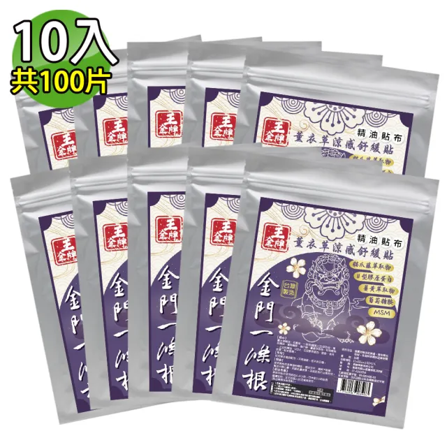 【王金牌】金門一條根薰衣草涼感舒緩精油貼布 10入(量販包/共100片)