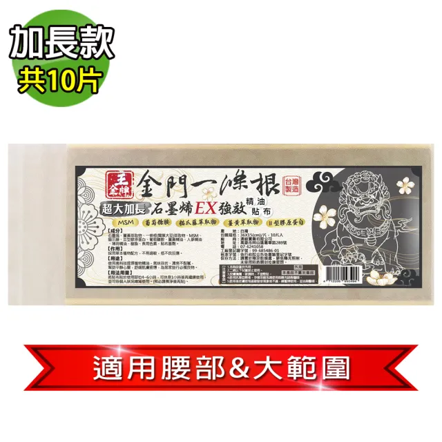 【王金牌】金門一條根石墨烯EX強效超大加長精油貼布-36X15cm(量販包/10片/入)
