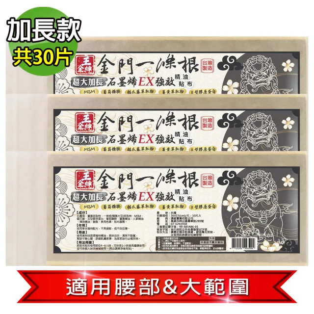 【王金牌】金門一條根石墨烯EX強效超大加長精油貼布36X15cm(量販包/10片/入-3入組)