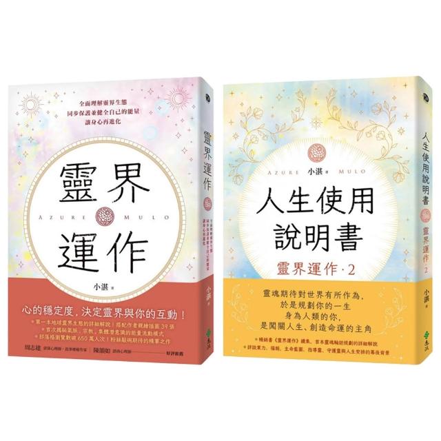 【小湛】靈界運作+人生使用說明書（套書）