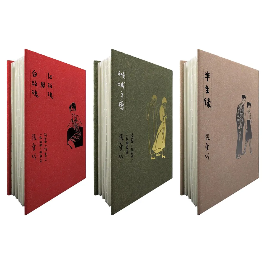 特裝】傾城之戀+紅玫瑰與白玫瑰+半生緣【毛邊精裝