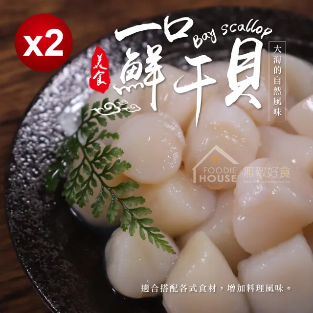 【無敵好食】一口鮮干貝 40/60 x2包(共兩包_每包500g_包冰率20%)