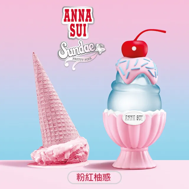 【ANNA SUI 安娜蘇】果漾聖代淡香水50ml任選-粉紅柚惑/樂夏百香/戀愛紫檸(贈品牌隨機小香5ml.專櫃公司貨)