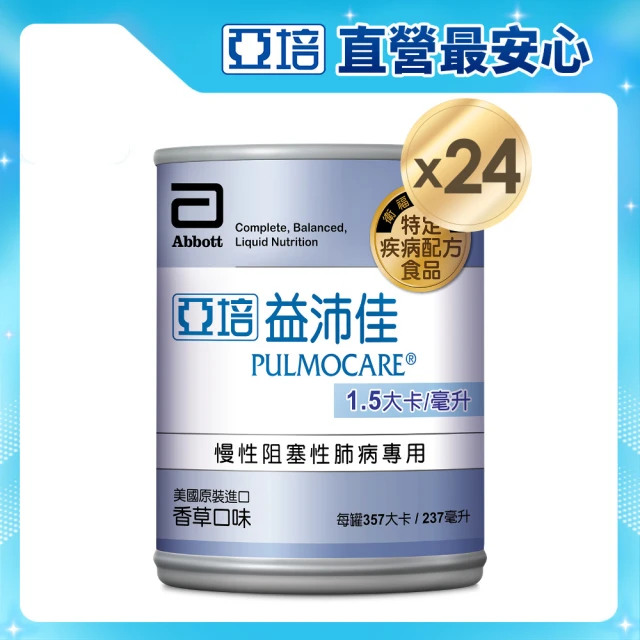 【亞培】益沛佳-慢性肺病專用營養品237ml x24入(可減少進食後二氧化碳、幫助入睡)