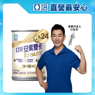 【亞培】安素雙卡 濃縮雙倍營養配方 237ml x 24入(提升保護力、增強體力、蛋白質幫助肌肉生長、任賢齊代言)