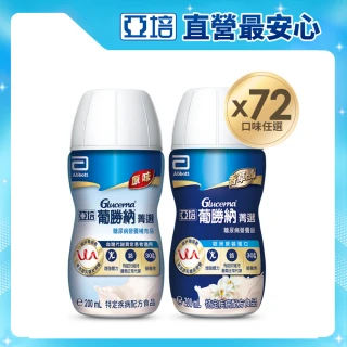 【亞培】任選-葡勝納菁選即飲糖尿病營養品-原味+纖維/香草口味(200mlx24入x3箱)(糖尿病適用)