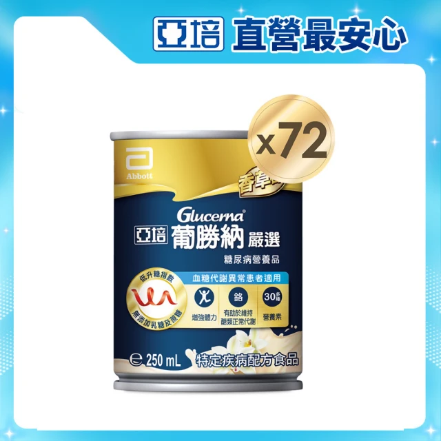【亞培】葡勝納嚴選即飲配方-香草口味 250ml x24入 x3箱(低GI、糖尿病適用、低升糖指數)