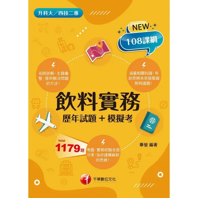 【momoBOOK】115年飲料實務 歷年試題+模擬考   升科大四技(電子書)