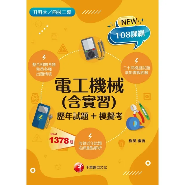 【momoBOOK】115年電工機械 含實習 歷年試題+模擬考   升科大四技(電子書)