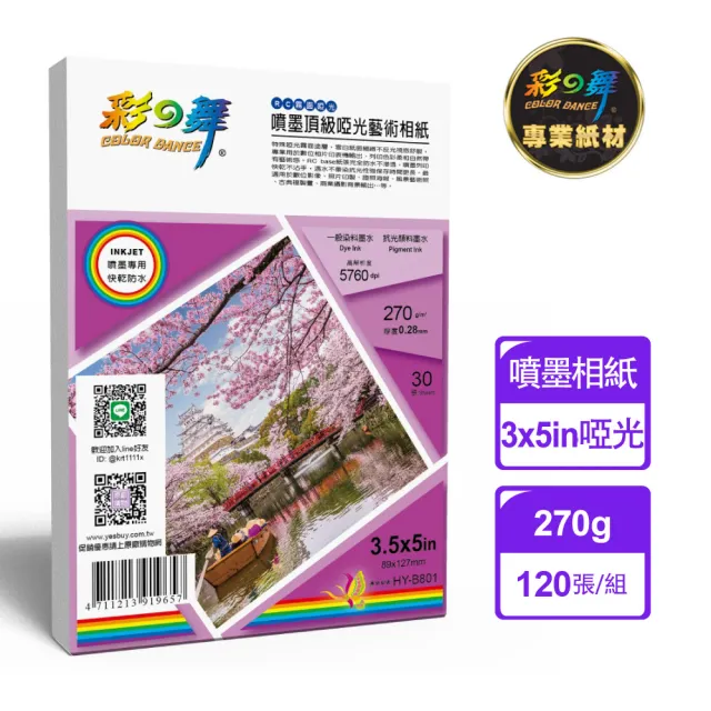 【彩之舞】噴墨RC霧面啞光 頂級啞光藝術相紙-防水 270g 3x5in HY-B801x4包(防水、3x5、相片紙)