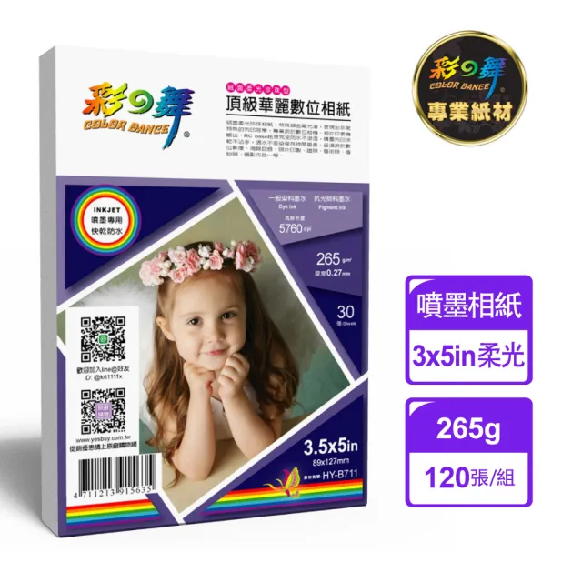 【彩之舞】噴墨RC絨面柔光珍珠型頂級華麗數位相紙-防水 265g 3×5in HY-B711x4包(防水、3x5、相片紙)