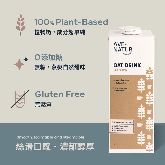 【AVE-NATUR】咖啡師燕麥奶(1000mlx1入)