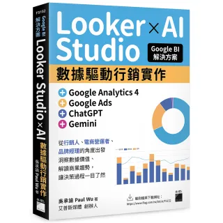 Google BI 解決方案：Looker Studio × AI 數據驅動行銷實作 完美整合 Google Analytics 4、Google Ads、Ch