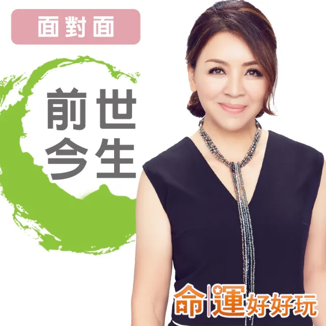 【命運好好玩】林霖．前世今生解析(面對面-30分鐘)