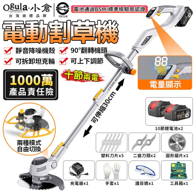 【Ogula 小倉】除草機 割草機 鋰電草坪機（20000M十節兩電）(電量顯示屏/可拆卸坦克輪/附工具箱)