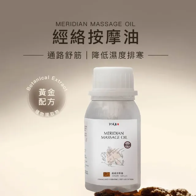 【阿皂屋】經絡按摩油120ml(全身滑順 輕鬆好推勻 植萃呵護)