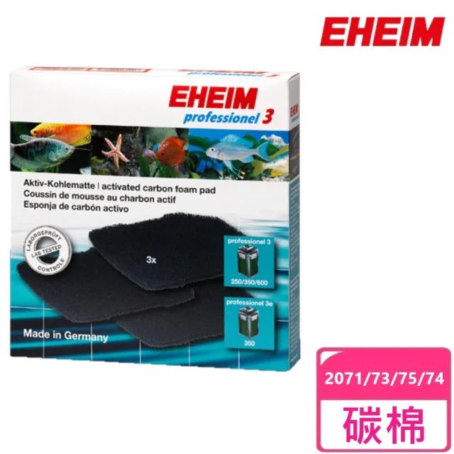 【EHEIM 伊罕】2071/2073/2075/2074用碳棉(濾材、碳棉、馬達、過濾桶、德國製)
