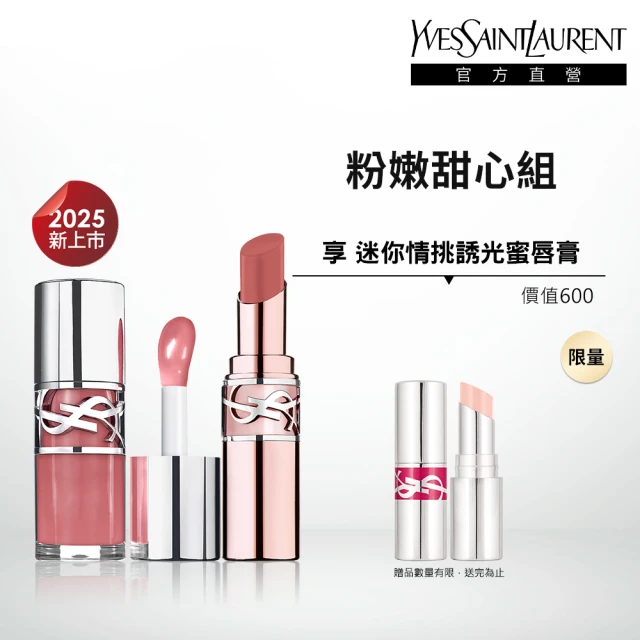 【YSL】官方直營 情挑誘光嫩美唇2入組(情挑誘光嫩唇凍+情挑誘光潤唇膏/任選一款/新品上市)