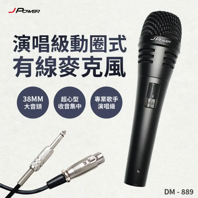 【J-POWER 杰強】DM 889 歌手級有線麥克風-38mm音頭(DM889 有線麥克風 動圈式麥克風)