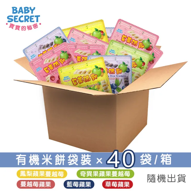 【BABY SECRET 寶寶的秘密】有機米餅袋裝x40袋/箱-口味隨機(副食品 無添加 蔬果穀物)