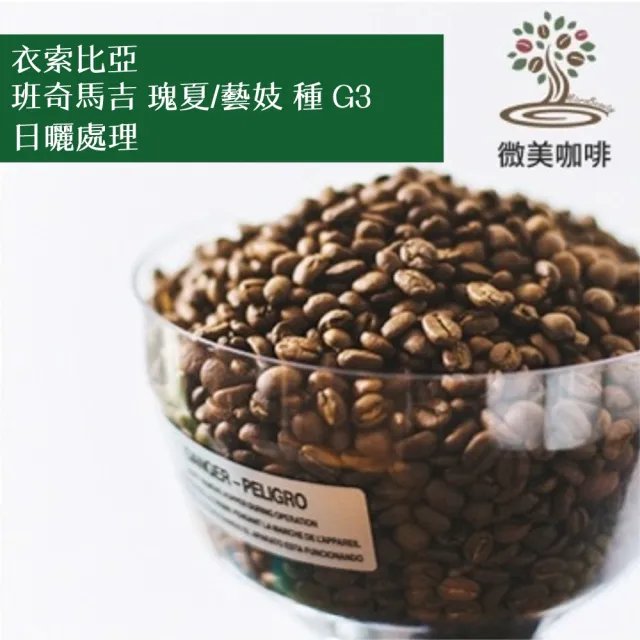 【微美咖啡】衣索比亞 班奇馬吉 瑰夏/藝妓種 G3 日曬處理 淺焙咖啡豆 新鮮烘焙(1磅/包)