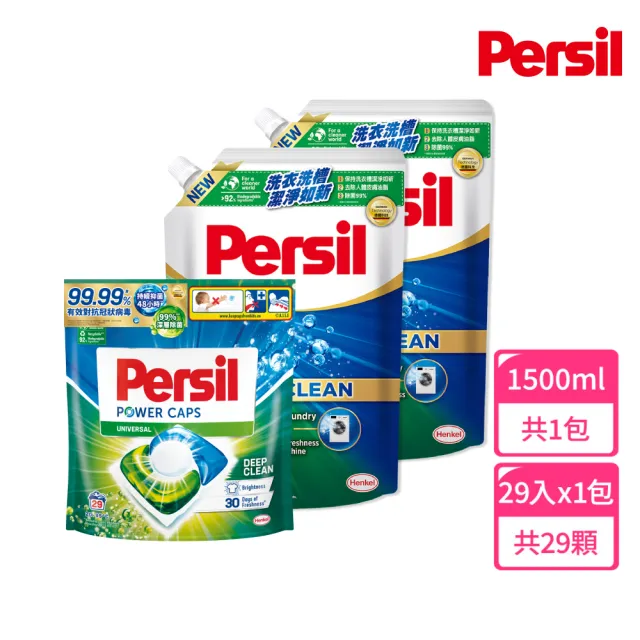 【Persil】洗衣精洗衣球超值組2+1(洗衣精1500mlx2包+強效洗衣球29入x1包)