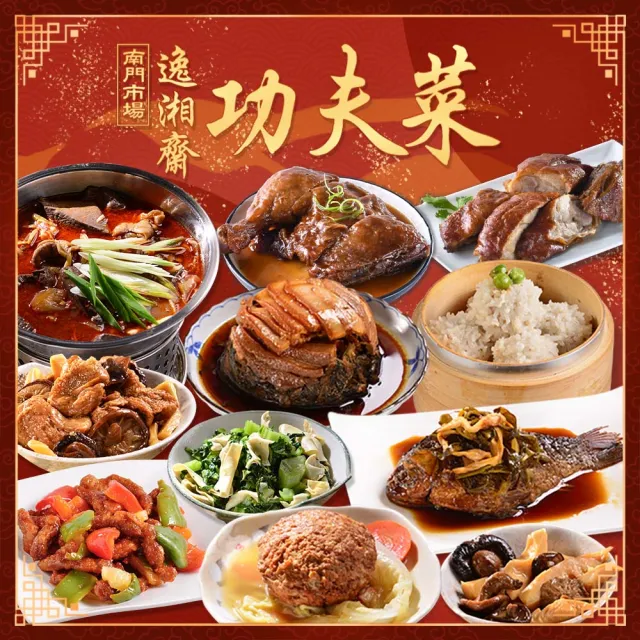 【南門市場逸湘齋】超值任選4菜組(11道功夫菜任選 烤麩 雙冬 雪菜 扣肉 咕咾)