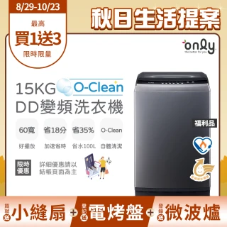 【only】贈DC變頻小縫扇-O-Clean 15KG窄身好取DD變頻洗衣機 銀/白 福利品(省水/15公斤/直立式)