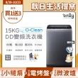 【only】贈DC變頻小縫扇-O-Clean 15KG窄身好取DD變頻洗衣機 銀/白 福利品(省水/15公斤/直立式)