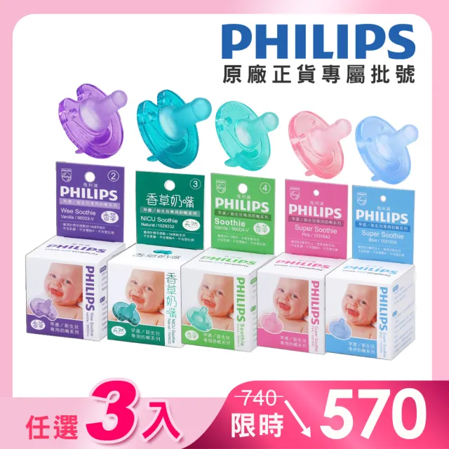 【Philips 飛利浦】美國香草奶嘴★超值任選三入組 新生兒安撫奶嘴(醫療級矽膠x一體成型設計)