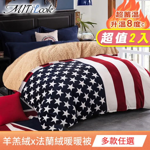 【MIT iLook】超值2入 抗寒蓄溫保暖羊羔絨x法蘭絨 加厚暖暖被(多款選 冬被/棉被)