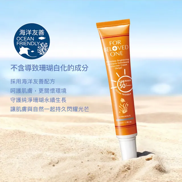 【For Beloved One 寵愛之名】亮白淨化黃金藻防曬霜SPF50+ ★★★★★膚色30ml(海洋友善/自然潤色/不黏膩)