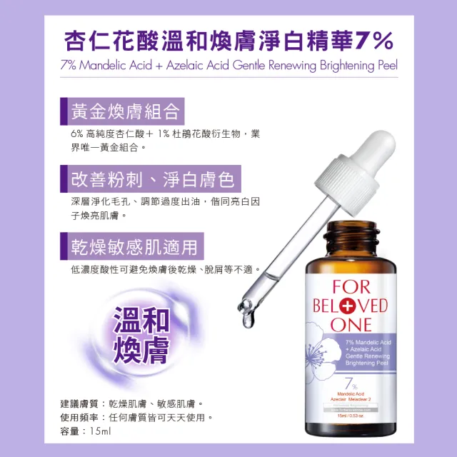 【For Beloved One 寵愛之名】杏仁花酸溫和煥膚精華7％ 15ml 買一送一(杏仁酸/毛孔粉刺/可天天用)