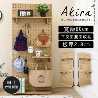 【Akira】板厚2.8cm MIT寬80cm雙面收納置物架 高149.5cm(洞洞板 收納架 層架 展示架 屏風)