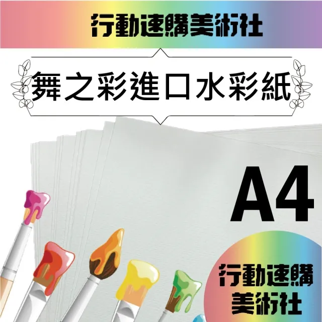 【CLEAN 克林】舞之彩進口水彩紙 300磅 A4 每包25張(中粗紋 彩繪 圖畫紙 明信片 塗鴉 繪圖 插畫 棉漿畫紙)