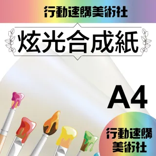 【CLEAN 克林】炫光合成紙226磅 /A4每包10張(金色閃藍光 防水 撕不破 合成紙 塑料紙 炫光防水紙)