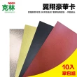 【CLEAN 克林】翼翔豪華卡350磅 A4每包10張(美術紙 摺盒卡 紙卡 藝術卡 美學卡)