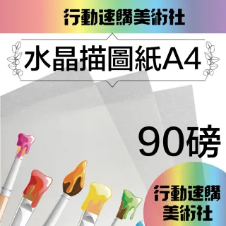 【CLEAN 克林】水晶描圖紙90磅 A4/每包50張(透明紙 水晶紙 描圖紙 硫酸紙 臨摹紙 草圖紙 美術紙)