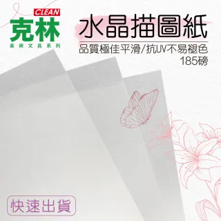 【CLEAN 克林】水晶描圖紙185磅 A4/每包50張(透明紙 水晶紙 硫酸紙 臨摹紙 草圖紙 美術紙)