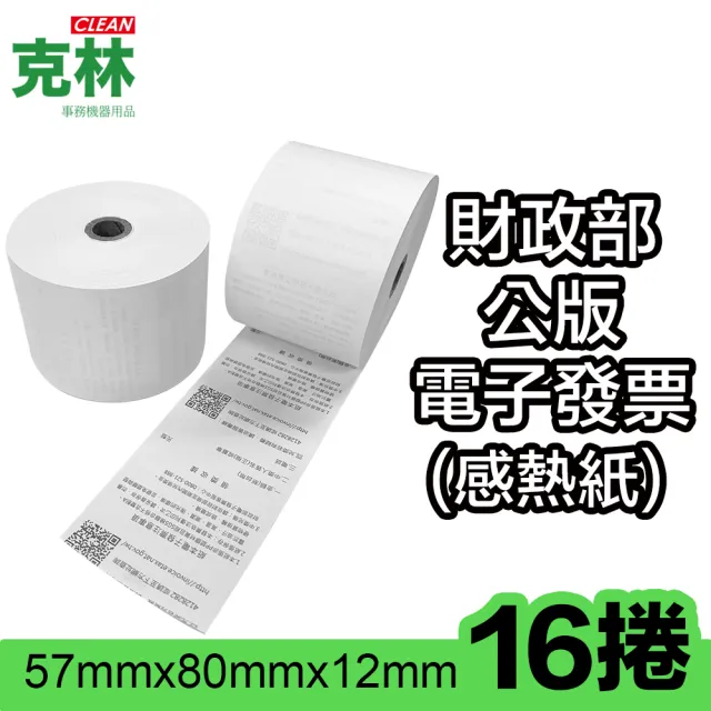 【CLEAN 克林】16捲裝 電子發票感熱紙捲 57x80x12mm(符合財政部規範 感熱紙 發票紙捲 發票紙 熱感紙)