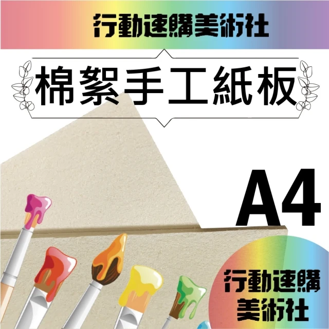 【CLEAN 克林】棉絮手工紙板A4(模型 底板 黃芯紙板 長毛紙板 吸水紙 保濕紙 植物畫紙 育苗 芽菜)