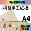 【CLEAN 克林】棉絮手工紙板A4(模型 底板 黃芯紙板 長毛紙板 吸水紙 保濕紙 植物畫紙 育苗 芽菜)