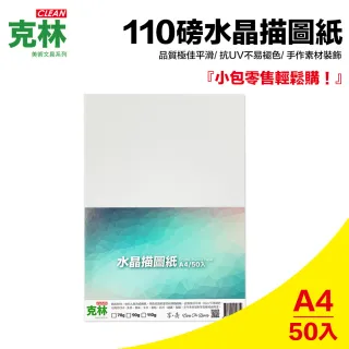 【CLEAN 克林】水晶描圖紙110磅 A4/每包50張(透明紙 水晶紙 硫酸紙 臨摹紙 草圖紙 美術紙)