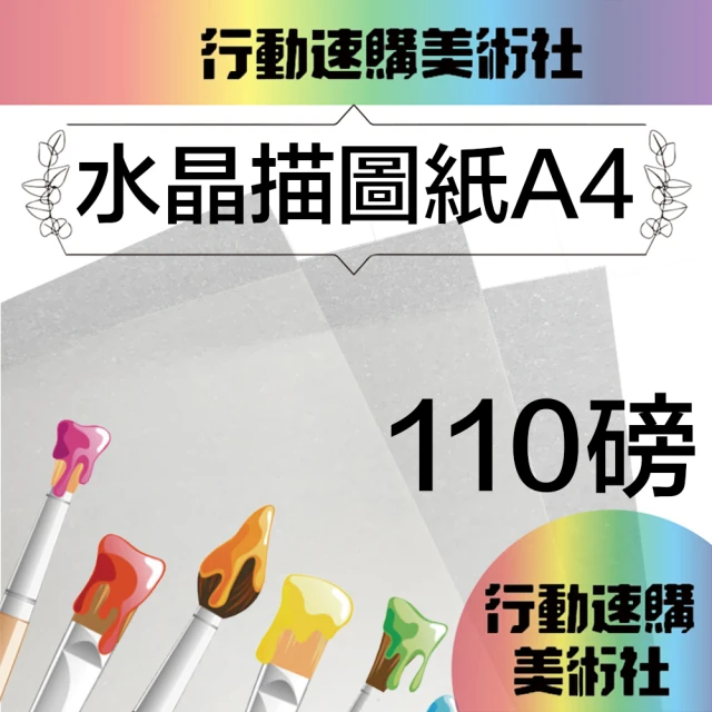 【CLEAN 克林】水晶描圖紙110磅 A4/每包50張(透明紙 水晶紙 硫酸紙 臨摹紙 草圖紙 美術紙)